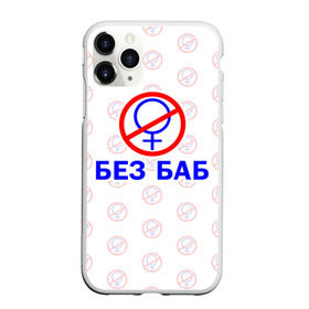 Чехол для iPhone 11 Pro матовый с принтом Букины - БЕЗ БАБ в городе Новоалтайск, Силикон |  | баб | баба | бабу | без | безбаб | бей | букин | букины | вместе | гена | детьми | женаты | клуб | мужик | мужика | мужику | общество | пол | прикол | русский | сериал | счастливы | текст | тнт | узор | холостяк