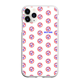 Чехол для iPhone 11 Pro Max матовый с принтом БЕЗ БАБ (Букины) в городе Новоалтайск, Силикон |  | Тематика изображения на принте: баб | баба | бабу | без | безбаб | бей | букин | букины | вместе | гена | детьми | женаты | клуб | мужик | мужика | мужику | общество | пол | прикол | русский | сериал | счастливы | текст | тнт | узор | холостяк