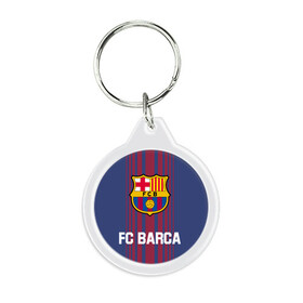 Брелок круглый с принтом РЮКЗАК FC BARCA в городе Новоалтайск, пластик и полированная сталь | круглая форма, металлическое крепление в виде кольца | bag | fc | fc barca | football | football club | sport | барселона | рюкзак | спорт | спортивные | сумка | униформа | фирменные цвета | фк | футбол | футбольный клуб