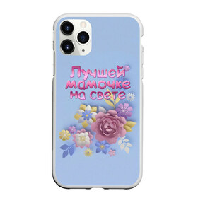 Чехол для iPhone 11 Pro Max матовый с принтом Лучшей мамочке в городе Новоалтайск, Силикон |  | Тематика изображения на принте: лучшей | мама | маме | мамочке | на свете | подарок | самая | цветы