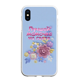 Чехол для iPhone XS Max матовый с принтом Лучшей мамочке в городе Новоалтайск, Силикон | Область печати: задняя сторона чехла, без боковых панелей | лучшей | мама | маме | мамочке | на свете | подарок | самая | цветы