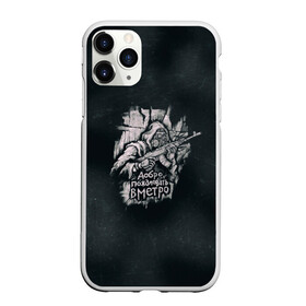 Чехол для iPhone 11 Pro Max матовый с принтом Добро пожаловать в метро в городе Новоалтайск, Силикон |  | Тематика изображения на принте: exodus | metro | metro exodus | playstation 4 | xbox one | ексодус | игра | игры | икс бокс | исход | метро | митро | плейстейшен | стрелялка | шутер | эксобус | эксодус