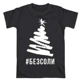 Мужская футболка хлопок с принтом Елка без соли в городе Новоалтайск, 100% хлопок | прямой крой, круглый вырез горловины, длина до линии бедер, слегка спущенное плечо. | 
