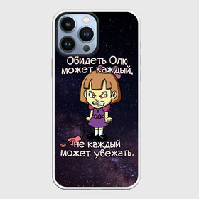 Чехол для iPhone 13 Pro Max с принтом Обидеть Олю в городе Новоалтайск,  |  | девочка | звезды | злая | имена | каждый | космос | может | не каждый | небо | обидеть | ольга | олю | оля | убежать