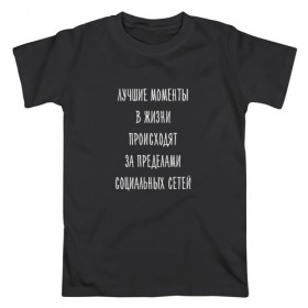 Мужская футболка хлопок с принтом За пределами социальных сетей в городе Новоалтайск, 100% хлопок | прямой крой, круглый вырез горловины, длина до линии бедер, слегка спущенное плечо. | 