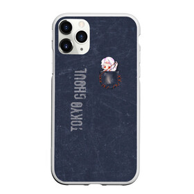 Чехол для iPhone 11 Pro Max матовый с принтом Токийский гуль в городе Новоалтайск, Силикон |  | anime | tokyo ghoul | аниме | анимэ | гули | канеки кен | кузен йошимура | наки | нишики нишио | ренджи йомо | ризе камиширо | токийский гуль | тоука киришима | ута | хинами фуэгучи | шуу цукияма