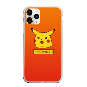 Чехол для iPhone 11 Pro матовый с принтом Пикачу в шоке в городе Новоалтайск, Силикон |  | meme | pika pika | pikachu | мем | открытый рот | пика пика | пикачу | покемон | поражен | удивление | шок