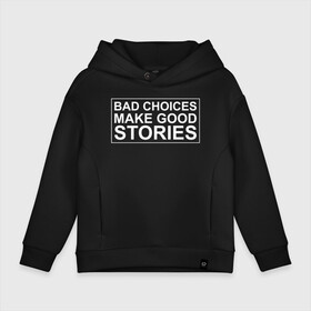 Детское худи Oversize хлопок с принтом Bad choices make good stories в городе Новоалтайск, френч-терри — 70% хлопок, 30% полиэстер. Мягкий теплый начес внутри —100% хлопок | боковые карманы, эластичные манжеты и нижняя кромка, капюшон на магнитной кнопке | английский | выбор | высказывание | делает | истории | приключения | хорошие | цитата