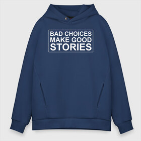 Мужское худи Oversize хлопок с принтом Bad choices make good stories в городе Новоалтайск, френч-терри — 70% хлопок, 30% полиэстер. Мягкий теплый начес внутри —100% хлопок | боковые карманы, эластичные манжеты и нижняя кромка, капюшон на магнитной кнопке | английский | выбор | высказывание | делает | истории | приключения | хорошие | цитата