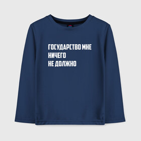 Детский лонгслив хлопок с принтом Государство - цитата в городе Новоалтайск, 100% хлопок | круглый вырез горловины, полуприлегающий силуэт, длина до линии бедер | великие фразы | гражданин | гражданство | патриотизм | права | россия | слова | страна | фразы | цитаты | чиновники