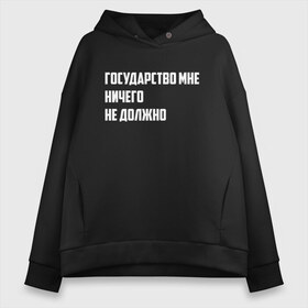 Женское худи Oversize хлопок с принтом Государство - цитата в городе Новоалтайск, френч-терри — 70% хлопок, 30% полиэстер. Мягкий теплый начес внутри —100% хлопок | боковые карманы, эластичные манжеты и нижняя кромка, капюшон на магнитной кнопке | великие фразы | гражданин | гражданство | патриотизм | права | россия | слова | страна | фразы | цитаты | чиновники