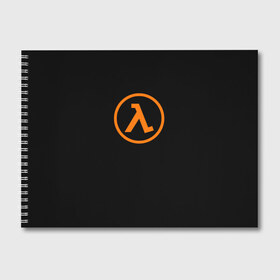 Альбом для рисования с принтом HALF-LIFE в городе Новоалтайск, 100% бумага
 | матовая бумага, плотность 200 мг. | Тематика изображения на принте: aperture laboratorie | black mesa | gordon freeman | half life | half life 3 | logo | valve | вэлв | гордон фриман | игра | лого | монтировка | фантастика | халф лайф
