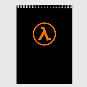 Скетчбук с принтом HALF-LIFE в городе Новоалтайск, 100% бумага
 | 48 листов, плотность листов — 100 г/м2, плотность картонной обложки — 250 г/м2. Листы скреплены сверху удобной пружинной спиралью | Тематика изображения на принте: aperture laboratorie | black mesa | gordon freeman | half life | half life 3 | logo | valve | вэлв | гордон фриман | игра | лого | монтировка | фантастика | халф лайф