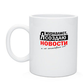 Кружка керамическая Я журналист Я создаю новости: в городе Новоалтайск, керамика | объем — 330 мл, диаметр — 80 мм. Принт наносится на бока кружки, можно сделать два разных изображения | журналист | новости