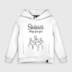 Детское худи Oversize хлопок с принтом Skibidi в городе Новоалтайск, френч-терри — 70% хлопок, 30% полиэстер. Мягкий теплый начес внутри —100% хлопок | боковые карманы, эластичные манжеты и нижняя кромка, капюшон на магнитной кнопке | dance | hip hop | little big | music | punk | rap | rave | rock | skibidi | ильич | литл биг | музыка | панк | песня | рок | рэйв | рэп | скибиди | танец | хип хоп
