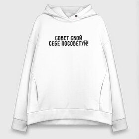Женское худи Oversize хлопок с принтом Совет в городе Новоалтайск, френч-терри — 70% хлопок, 30% полиэстер. Мягкий теплый начес внутри —100% хлопок | боковые карманы, эластичные манжеты и нижняя кромка, капюшон на магнитной кнопке | дерзкая | дерзкий | дерзость | надпись | не лезьте ко мне | не нужны советы | отвали | отстань | пафос | прикол | совет свой себе посоветуй | текст