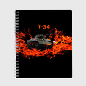 Тетрадь с принтом T-34 в городе Новоалтайск, 100% бумага | 48 листов, плотность листов — 60 г/м2, плотность картонной обложки — 250 г/м2. Листы скреплены сбоку удобной пружинной спиралью. Уголки страниц и обложки скругленные. Цвет линий — светло-серый
 | 34 | 9 мая | fire | tank | wot | броня | вов | война | день победы | огонь | оружие | пламя | советский | танк | танки