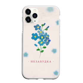 Чехол для iPhone 11 Pro Max матовый с принтом Тима Белорусских – Незабудка в городе Новоалтайск, Силикон |  | Тематика изображения на принте: belorusskih | hip | hop | pop | rap | russian | tima | белорусский | белорусских | взял | искры | кроссы | кросы | мокрые | незабудка | полетел | поп | простом | русский | рэп | рэпер | тима | тимофей | хип | хоп