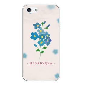 Чехол для iPhone 5/5S матовый с принтом Тима Белорусских – Незабудка в городе Новоалтайск, Силикон | Область печати: задняя сторона чехла, без боковых панелей | belorusskih | hip | hop | pop | rap | russian | tima | белорусский | белорусских | взял | искры | кроссы | кросы | мокрые | незабудка | полетел | поп | простом | русский | рэп | рэпер | тима | тимофей | хип | хоп