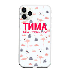 Чехол для iPhone 11 Pro Max матовый с принтом ТИМА БЕЛОРУССКИХ в городе Новоалтайск, Силикон |  | Тематика изображения на принте: belorusskih | hip | hop | pop | rap | russian | tima | белорусский | белорусских | взял | искры | кроссы | кросы | мокрые | незабудка | полетел | поп | простом | русский | рэп | рэпер | тима | тимофей | хип | хоп