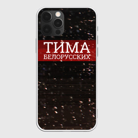 Чехол для iPhone 12 Pro Max с принтом Тима Белорусских - Не Онлайн в городе Новоалтайск, Силикон |  | Тематика изображения на принте: belorusskih | hip | hop | pop | rap | russian | tima | белорусский | белорусских | взял | искры | кроссы | кросы | мокрые | незабудка | полетел | поп | простом | русский | рэп | рэпер | тима | тимофей | хип | хоп
