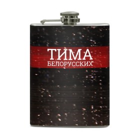 Фляга с принтом Тима Белорусских - Не Онлайн в городе Новоалтайск, металлический корпус | емкость 0,22 л, размер 125 х 94 мм. Виниловая наклейка запечатывается полностью | Тематика изображения на принте: belorusskih | hip | hop | pop | rap | russian | tima | белорусский | белорусских | взял | искры | кроссы | кросы | мокрые | незабудка | полетел | поп | простом | русский | рэп | рэпер | тима | тимофей | хип | хоп