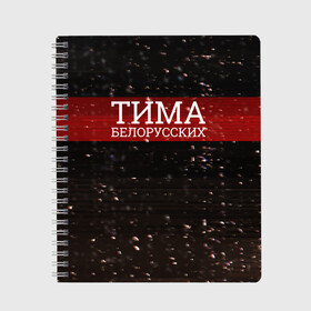 Тетрадь с принтом Тима Белорусских - Не Онлайн в городе Новоалтайск, 100% бумага | 48 листов, плотность листов — 60 г/м2, плотность картонной обложки — 250 г/м2. Листы скреплены сбоку удобной пружинной спиралью. Уголки страниц и обложки скругленные. Цвет линий — светло-серый
 | Тематика изображения на принте: belorusskih | hip | hop | pop | rap | russian | tima | белорусский | белорусских | взял | искры | кроссы | кросы | мокрые | незабудка | полетел | поп | простом | русский | рэп | рэпер | тима | тимофей | хип | хоп