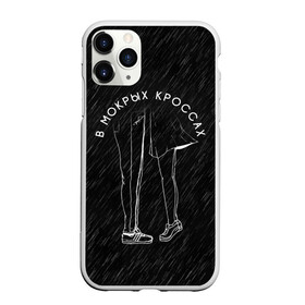Чехол для iPhone 11 Pro Max матовый с принтом В Мокрых Кроссах в городе Новоалтайск, Силикон |  | Тематика изображения на принте: belorusskih | hip | hop | pop | rap | russian | tima | белорусский | белорусских | взял | искры | кроссы | кросы | мокрые | незабудка | полетел | поп | простом | русский | рэп | рэпер | тима | тимофей | хип | хоп