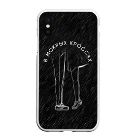 Чехол для iPhone XS Max матовый с принтом В Мокрых Кроссах в городе Новоалтайск, Силикон | Область печати: задняя сторона чехла, без боковых панелей | belorusskih | hip | hop | pop | rap | russian | tima | белорусский | белорусских | взял | искры | кроссы | кросы | мокрые | незабудка | полетел | поп | простом | русский | рэп | рэпер | тима | тимофей | хип | хоп