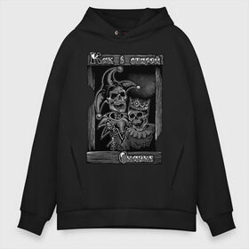 Мужское худи Oversize хлопок с принтом Король с шутом ART в городе Новоалтайск, френч-терри — 70% хлопок, 30% полиэстер. Мягкий теплый начес внутри —100% хлопок | боковые карманы, эластичные манжеты и нижняя кромка, капюшон на магнитной кнопке | art | cover | metall | rock | авторский | арт | графика | кавер | как в старой сказке | король | кости | крутой | металл | обложка | принт | рисунок | рок | стильный | фанарт | череп | черепа | шут