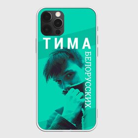 Чехол для iPhone 12 Pro Max с принтом Тима Белорусских в городе Новоалтайск, Силикон |  | Тематика изображения на принте: belorusskih | hip | hop | pop | rap | russian | tima | белорусский | белорусских | взял | искры | кроссы | кросы | мокрые | незабудка | полетел | поп | простом | русский | рэп | рэпер | тима | тимофей | хип | хоп