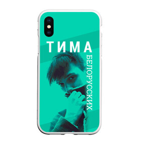 Чехол для iPhone XS Max матовый с принтом Тима Белорусских в городе Новоалтайск, Силикон | Область печати: задняя сторона чехла, без боковых панелей | belorusskih | hip | hop | pop | rap | russian | tima | белорусский | белорусских | взял | искры | кроссы | кросы | мокрые | незабудка | полетел | поп | простом | русский | рэп | рэпер | тима | тимофей | хип | хоп