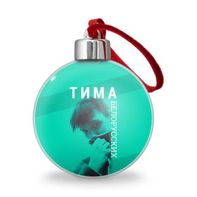 Ёлочный шар с принтом Тима Белорусских в городе Новоалтайск, Пластик | Диаметр: 77 мм | belorusskih | hip | hop | pop | rap | russian | tima | белорусский | белорусских | взял | искры | кроссы | кросы | мокрые | незабудка | полетел | поп | простом | русский | рэп | рэпер | тима | тимофей | хип | хоп