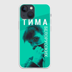 Чехол для iPhone 13 mini с принтом Тима Белорусских в городе Новоалтайск,  |  | belorusskih | hip | hop | pop | rap | russian | tima | белорусский | белорусских | взял | искры | кроссы | кросы | мокрые | незабудка | полетел | поп | простом | русский | рэп | рэпер | тима | тимофей | хип | хоп