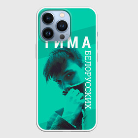 Чехол для iPhone 13 Pro с принтом Тима Белорусских в городе Новоалтайск,  |  | Тематика изображения на принте: belorusskih | hip | hop | pop | rap | russian | tima | белорусский | белорусских | взял | искры | кроссы | кросы | мокрые | незабудка | полетел | поп | простом | русский | рэп | рэпер | тима | тимофей | хип | хоп