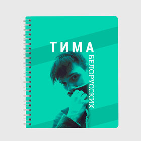 Тетрадь с принтом Тима Белорусских в городе Новоалтайск, 100% бумага | 48 листов, плотность листов — 60 г/м2, плотность картонной обложки — 250 г/м2. Листы скреплены сбоку удобной пружинной спиралью. Уголки страниц и обложки скругленные. Цвет линий — светло-серый
 | Тематика изображения на принте: belorusskih | hip | hop | pop | rap | russian | tima | белорусский | белорусских | взял | искры | кроссы | кросы | мокрые | незабудка | полетел | поп | простом | русский | рэп | рэпер | тима | тимофей | хип | хоп