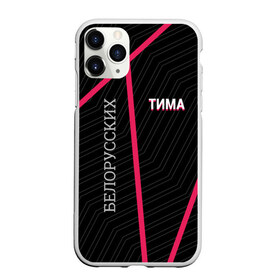 Чехол для iPhone 11 Pro матовый с принтом Тима Белорусских в городе Новоалтайск, Силикон |  | Тематика изображения на принте: belorusskih | hip | hop | pop | rap | russian | tima | белорусский | белорусских | взял | искры | кроссы | кросы | мокрые | незабудка | полетел | поп | простом | русский | рэп | рэпер | тима | тимофей | хип | хоп