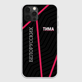 Чехол для iPhone 12 Pro Max с принтом Тима Белорусских в городе Новоалтайск, Силикон |  | Тематика изображения на принте: belorusskih | hip | hop | pop | rap | russian | tima | белорусский | белорусских | взял | искры | кроссы | кросы | мокрые | незабудка | полетел | поп | простом | русский | рэп | рэпер | тима | тимофей | хип | хоп