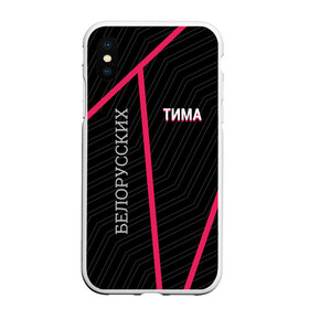 Чехол для iPhone XS Max матовый с принтом Тима Белорусских в городе Новоалтайск, Силикон | Область печати: задняя сторона чехла, без боковых панелей | belorusskih | hip | hop | pop | rap | russian | tima | белорусский | белорусских | взял | искры | кроссы | кросы | мокрые | незабудка | полетел | поп | простом | русский | рэп | рэпер | тима | тимофей | хип | хоп