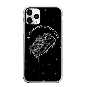 Чехол для iPhone 11 Pro Max матовый с принтом Тима Белорусских - Кроссы в городе Новоалтайск, Силикон |  | Тематика изображения на принте: belorusskih | hip | hop | pop | rap | russian | tima | белорусский | белорусских | взял | искры | кроссы | кросы | мокрые | незабудка | полетел | поп | простом | русский | рэп | рэпер | тима | тимофей | хип | хоп