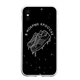 Чехол для iPhone XS Max матовый с принтом Тима Белорусских - Кроссы в городе Новоалтайск, Силикон | Область печати: задняя сторона чехла, без боковых панелей | belorusskih | hip | hop | pop | rap | russian | tima | белорусский | белорусских | взял | искры | кроссы | кросы | мокрые | незабудка | полетел | поп | простом | русский | рэп | рэпер | тима | тимофей | хип | хоп