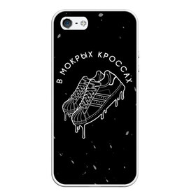 Чехол для iPhone 5/5S матовый с принтом Тима Белорусских - Кроссы в городе Новоалтайск, Силикон | Область печати: задняя сторона чехла, без боковых панелей | belorusskih | hip | hop | pop | rap | russian | tima | белорусский | белорусских | взял | искры | кроссы | кросы | мокрые | незабудка | полетел | поп | простом | русский | рэп | рэпер | тима | тимофей | хип | хоп