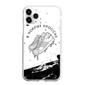 Чехол для iPhone 11 Pro Max матовый с принтом В Мокрых Кроссах в городе Новоалтайск, Силикон |  | Тематика изображения на принте: belorusskih | hip | hop | pop | rap | russian | tima | белорусский | белорусских | взял | искры | кроссы | кросы | мокрые | незабудка | полетел | поп | простом | русский | рэп | рэпер | тима | тимофей | хип | хоп