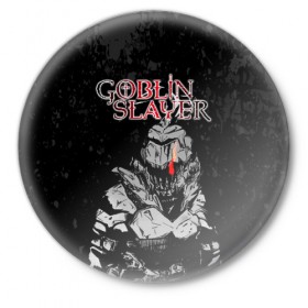 Значок с принтом Goblin Slayer в городе Новоалтайск,  металл | круглая форма, металлическая застежка в виде булавки | ahegao | anime | armor | blood | goblin | knight | manga | slayer | аниме | ахегао | гоблин | гоблинов | гоблины | доспехи | жрица | кровища | кровь | манга | мульт | мультик | ранобэ | рыцарь | сериал