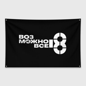 Флаг-баннер с принтом NL Кружка в городе Новоалтайск, 100% полиэстер | размер 67 х 109 см, плотность ткани — 95 г/м2; по краям флага есть четыре люверса для крепления | international | nl | возможно все | всё | нл | пп | правильное питание