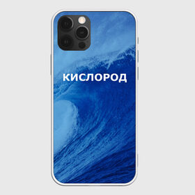 Чехол для iPhone 12 Pro Max Вода кислород Парные футболки: в городе Новоалтайск, Силикон | | 14 февраля | h2o | вода | водород | волна | день святого валентина | кислород | любовь | парные футболки | химия