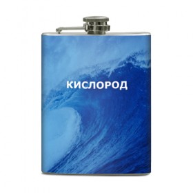 Фляга с принтом Вода: кислород. Парные футболки в городе Новоалтайск, металлический корпус | емкость 0,22 л, размер 125 х 94 мм. Виниловая наклейка запечатывается полностью | 14 февраля | h2o | вода | водород | волна | день святого валентина | кислород | любовь | парные футболки | химия
