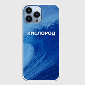Чехол для iPhone 13 Pro Max с принтом Вода: кислород. Парные футболки в городе Новоалтайск,  |  | Тематика изображения на принте: 14 февраля | h2o | вода | водород | волна | день святого валентина | кислород | любовь | парные футболки | химия