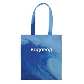 Сумка 3D повседневная с принтом Вода: водород. Парные футболки в городе Новоалтайск, 100% полиэстер | Плотность: 200 г/м2; Размер: 34×35 см; Высота лямок: 30 см | 14 февраля | h2o | вода | водород | волна | день святого валентина | кислород | любовь | парные футболки | химия