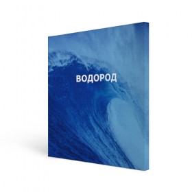 Холст квадратный с принтом Вода: водород. Парные футболки в городе Новоалтайск, 100% ПВХ |  | Тематика изображения на принте: 14 февраля | h2o | вода | водород | волна | день святого валентина | кислород | любовь | парные футболки | химия